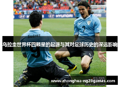 乌拉圭世界杯四颗星的起源与其对足球历史的深远影响