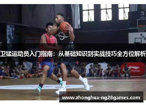 卫猛运动员入门指南：从基础知识到实战技巧全方位解析