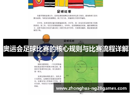 奥运会足球比赛的核心规则与比赛流程详解