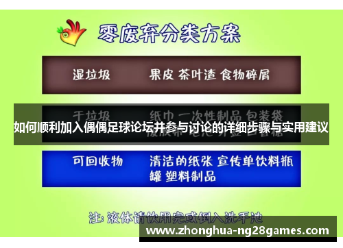 如何顺利加入偶偶足球论坛并参与讨论的详细步骤与实用建议