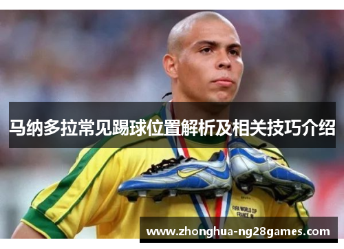 马纳多拉常见踢球位置解析及相关技巧介绍