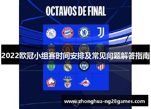 2022欧冠小组赛时间安排及常见问题解答指南