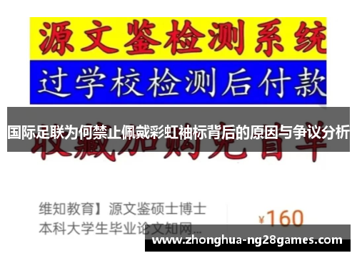 国际足联为何禁止佩戴彩虹袖标背后的原因与争议分析