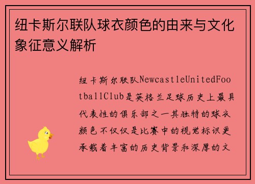 纽卡斯尔联队球衣颜色的由来与文化象征意义解析