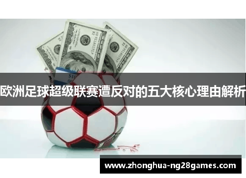 欧洲足球超级联赛遭反对的五大核心理由解析