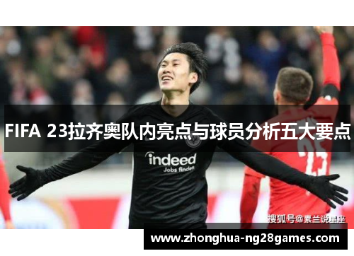 FIFA 23拉齐奥队内亮点与球员分析五大要点