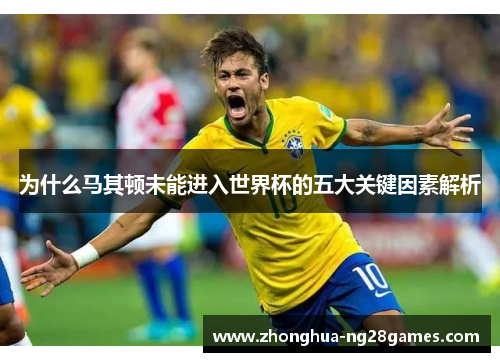 为什么马其顿未能进入世界杯的五大关键因素解析