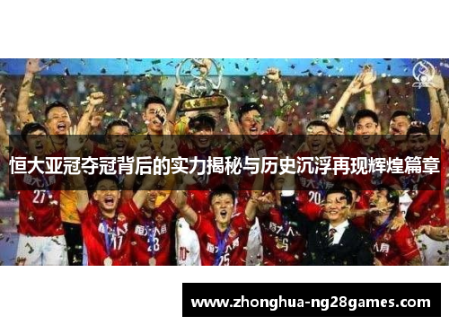 恒大亚冠夺冠背后的实力揭秘与历史沉浮再现辉煌篇章