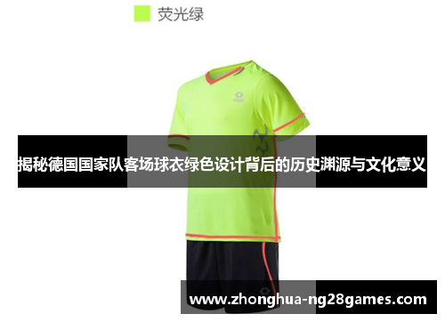 揭秘德国国家队客场球衣绿色设计背后的历史渊源与文化意义