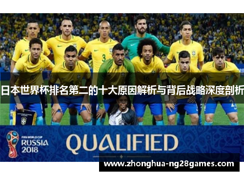 日本世界杯排名第二的十大原因解析与背后战略深度剖析