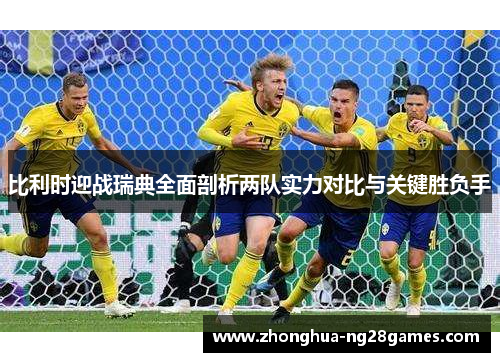 比利时迎战瑞典全面剖析两队实力对比与关键胜负手