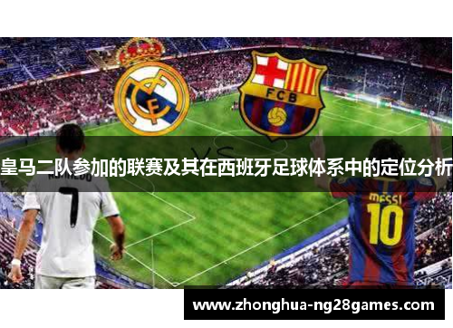 皇马二队参加的联赛及其在西班牙足球体系中的定位分析