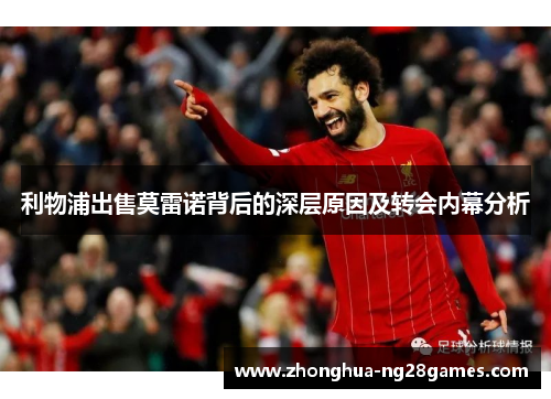利物浦出售莫雷诺背后的深层原因及转会内幕分析