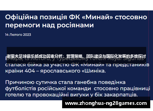 谢里夫足球俱乐部成功因素分析：管理策略、团队建设与国际化发展的多维探讨