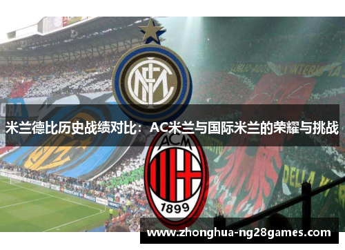 米兰德比历史战绩对比：AC米兰与国际米兰的荣耀与挑战