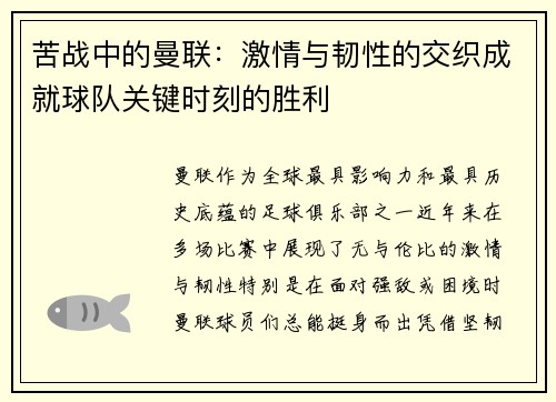 苦战中的曼联：激情与韧性的交织成就球队关键时刻的胜利