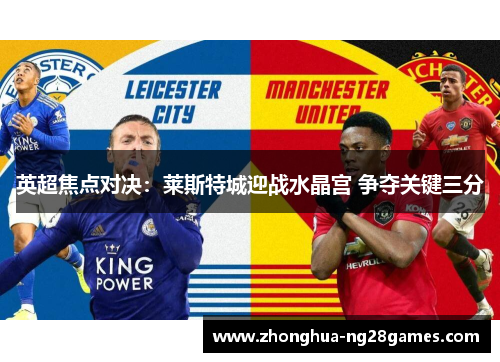 英超焦点对决：莱斯特城迎战水晶宫 争夺关键三分