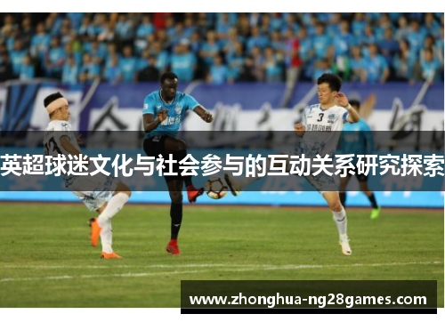 英超球迷文化与社会参与的互动关系研究探索