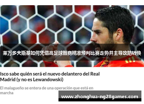 莱万多夫斯基如何凭借高足球智商精准预判比赛走势并主导攻防转换