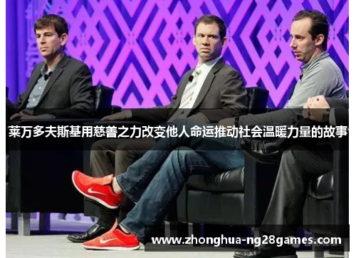 莱万多夫斯基用慈善之力改变他人命运推动社会温暖力量的故事