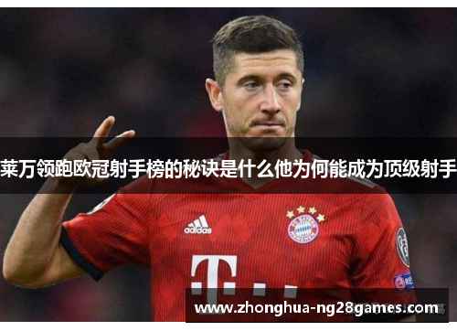 莱万领跑欧冠射手榜的秘诀是什么他为何能成为顶级射手