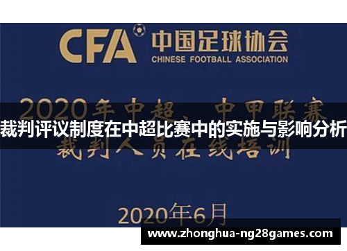 裁判评议制度在中超比赛中的实施与影响分析