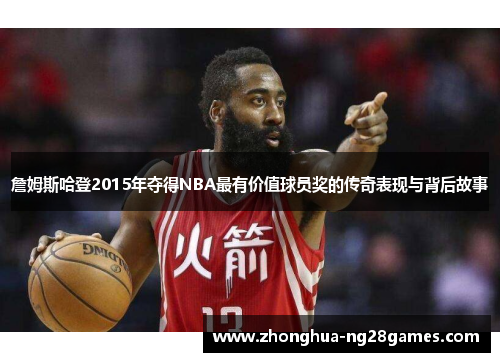 詹姆斯哈登2015年夺得NBA最有价值球员奖的传奇表现与背后故事