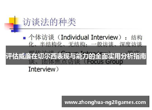 评估威廉在切尔西表现与能力的全面实用分析指南