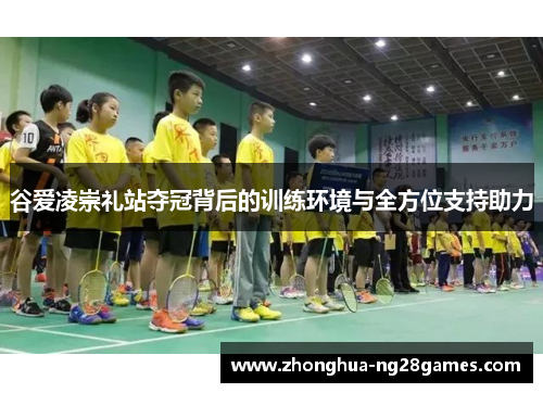 谷爱凌崇礼站夺冠背后的训练环境与全方位支持助力