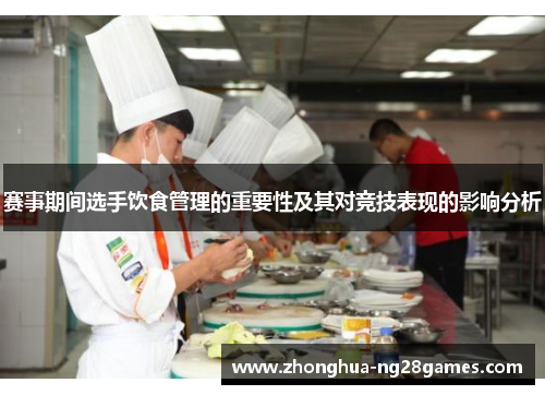 赛事期间选手饮食管理的重要性及其对竞技表现的影响分析