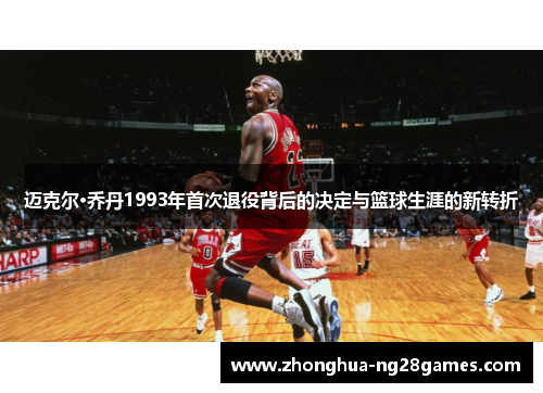 迈克尔·乔丹1993年首次退役背后的决定与篮球生涯的新转折