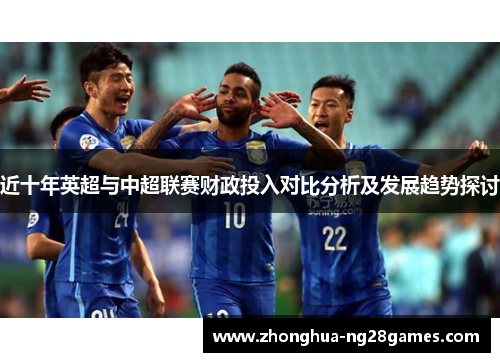 近十年英超与中超联赛财政投入对比分析及发展趋势探讨