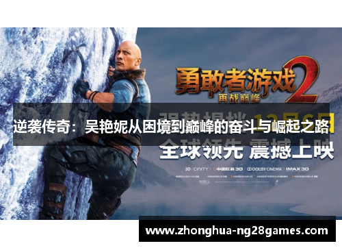 逆袭传奇：吴艳妮从困境到巅峰的奋斗与崛起之路