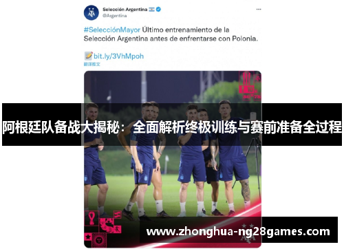 阿根廷队备战大揭秘：全面解析终极训练与赛前准备全过程