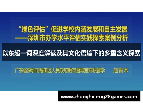 以东超一词深度解读及其文化语境下的多重含义探索