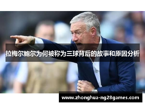 拉梅尔鲍尔为何被称为三球背后的故事和原因分析