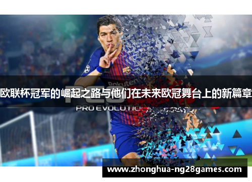 欧联杯冠军的崛起之路与他们在未来欧冠舞台上的新篇章