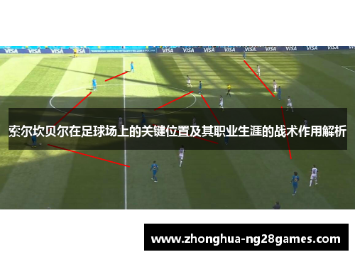 索尔坎贝尔在足球场上的关键位置及其职业生涯的战术作用解析