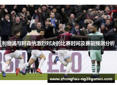 利物浦与阿森纳激烈对决的比赛时间及赛前预测分析