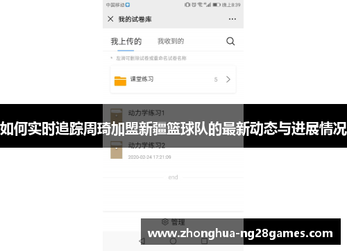 如何实时追踪周琦加盟新疆篮球队的最新动态与进展情况