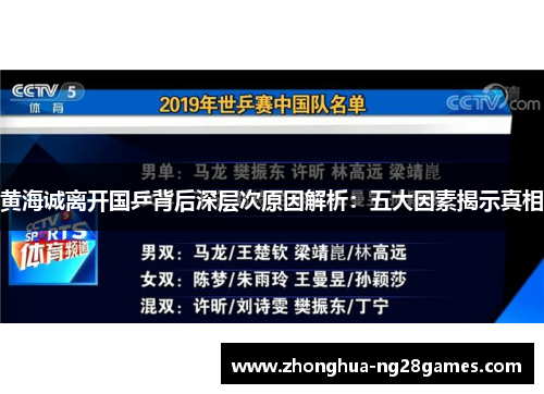 黄海诚离开国乒背后深层次原因解析：五大因素揭示真相