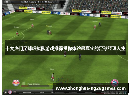 十大热门足球虚拟队游戏推荐带你体验最真实的足球经理人生