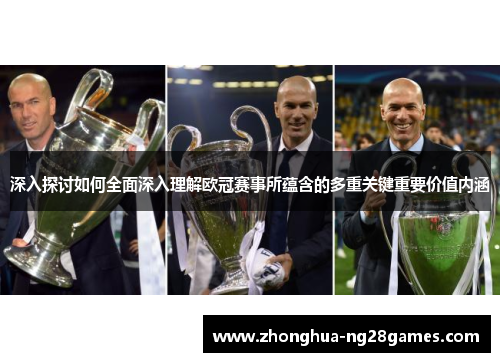 深入探讨如何全面深入理解欧冠赛事所蕴含的多重关键重要价值内涵