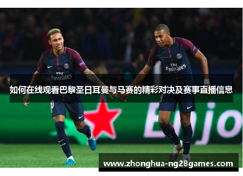 如何在线观看巴黎圣日耳曼与马赛的精彩对决及赛事直播信息