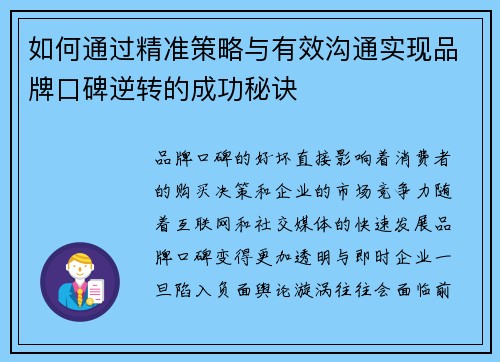 如何通过精准策略与有效沟通实现品牌口碑逆转的成功秘诀