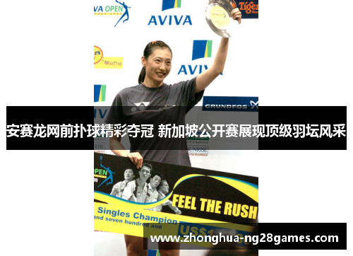 安赛龙网前扑球精彩夺冠 新加坡公开赛展现顶级羽坛风采