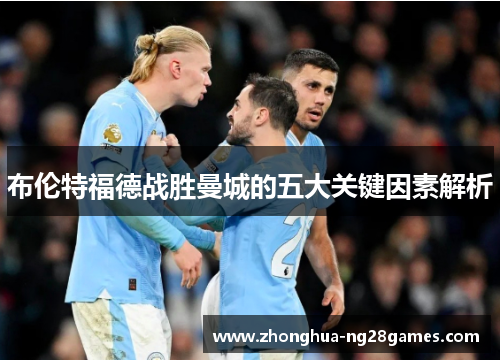 布伦特福德战胜曼城的五大关键因素解析