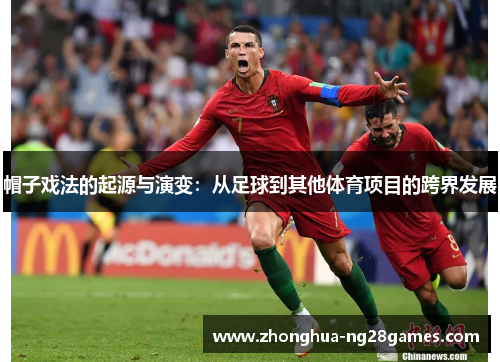 帽子戏法的起源与演变：从足球到其他体育项目的跨界发展