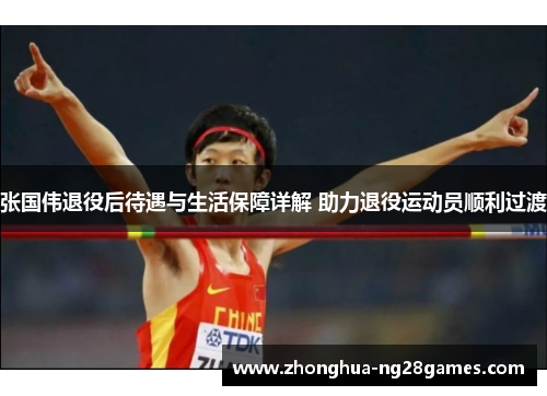 张国伟退役后待遇与生活保障详解 助力退役运动员顺利过渡