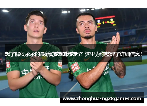 想了解侯永永的最新动态和状态吗？这里为你整理了详细信息！